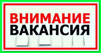 В детский сад требуются.