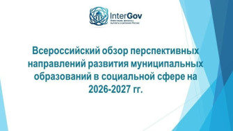 Всероссийский обзор перспективных направлений развития.