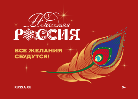 Новогодняя Россия.