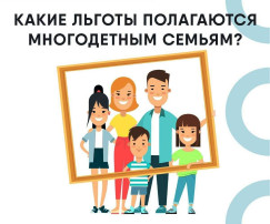 Льготы многодетным семьям Льготы многодетным семьям.