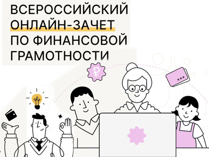 Всероссийский онлайн зачет по финансовой грамотности Всероссийский онлайн зачет по финансовой грамотности.